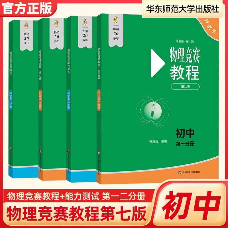新版初中物理竞赛教程绿皮书第七版能力测试奥数培优教材