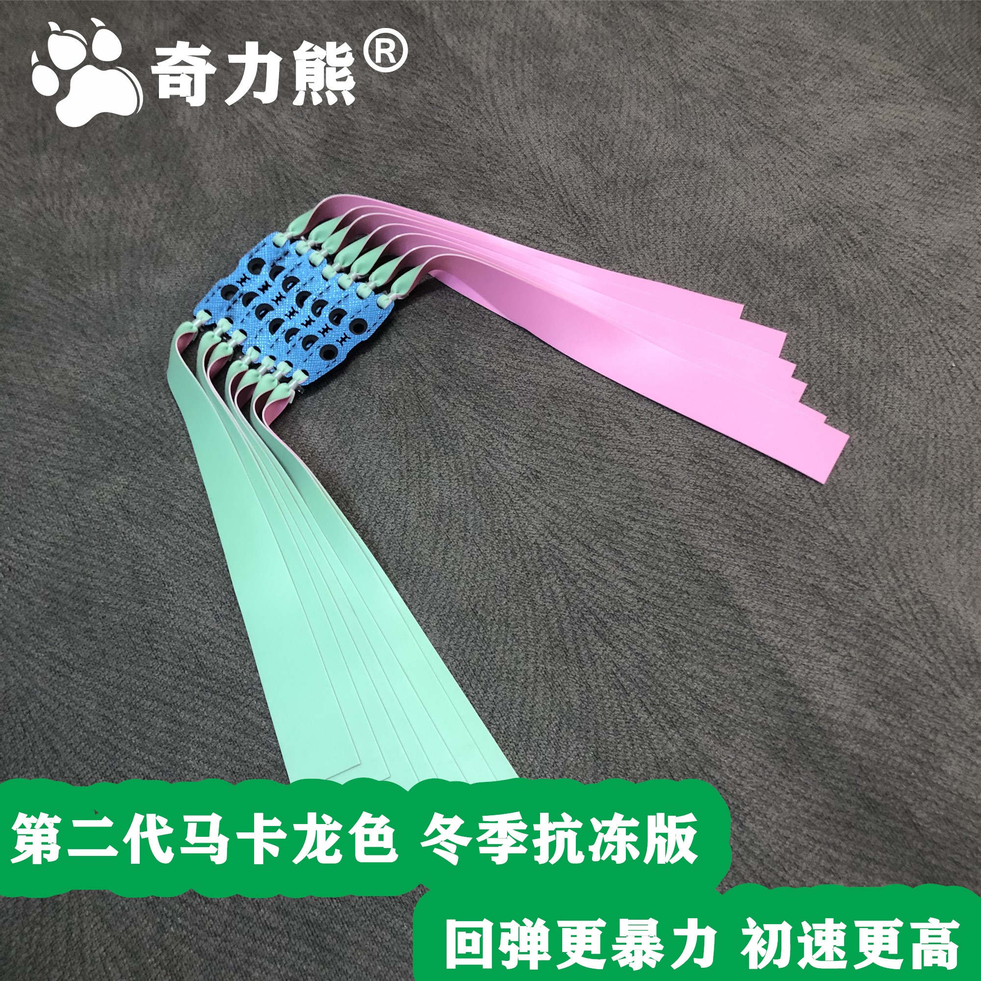 奇力熊第二代冬季抗冻版皮筋组马卡龙色系暴力回弹户外