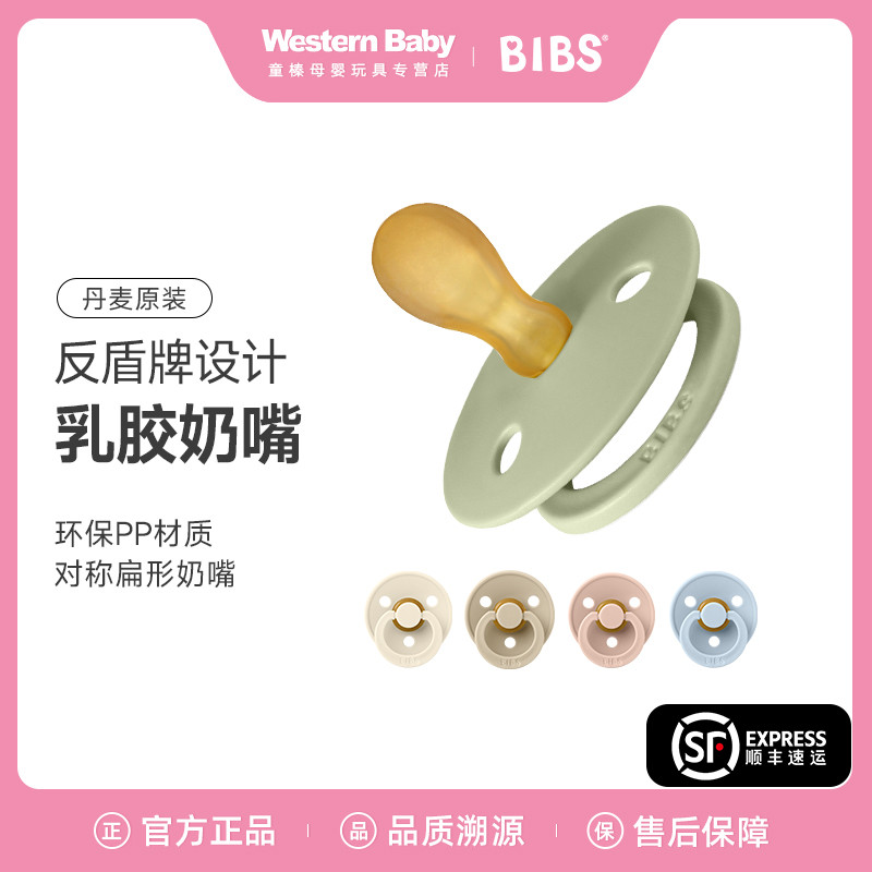 Bibs色彩系列扁嘴 丹麦进口婴儿安抚奶嘴0到6个月以上防胀气