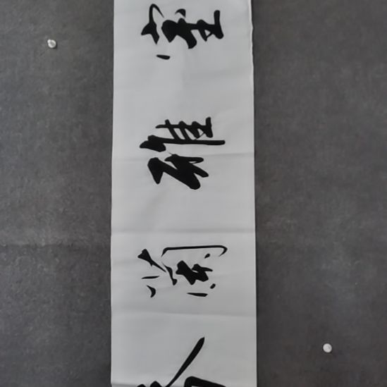 书法书书屋书法作品