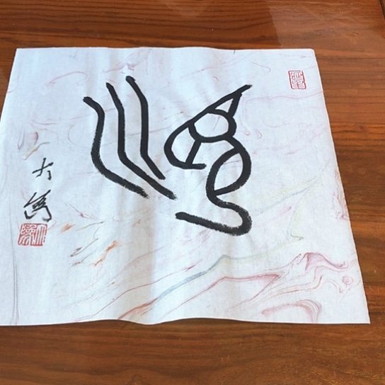 书法茅大为1平尺作品