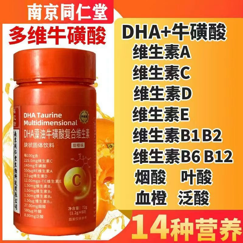 南京同仁堂DHA藻油牛磺酸复合维生素搭福记坊B族维生素C营养补充
