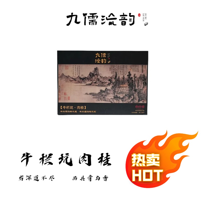 九儒流韵牛栏坑肉桂礼盒8.3g*6泡 品鉴 甄选乌龙茶 
