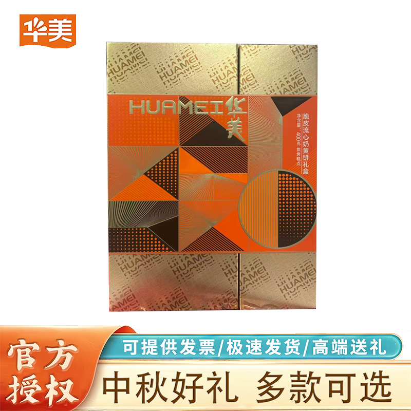【华美】400g脆皮流心奶黄月饼礼盒中秋佳节送礼批发团购