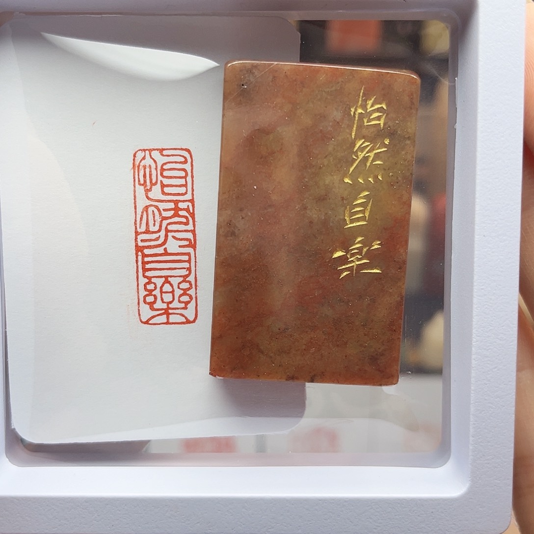 青田石印石怡然自乐1×3