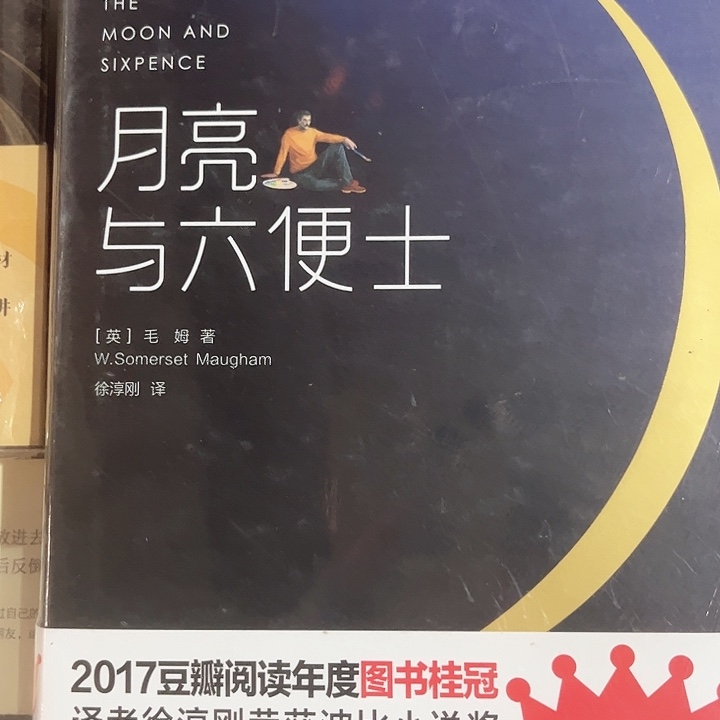 月亮与六便士全新
