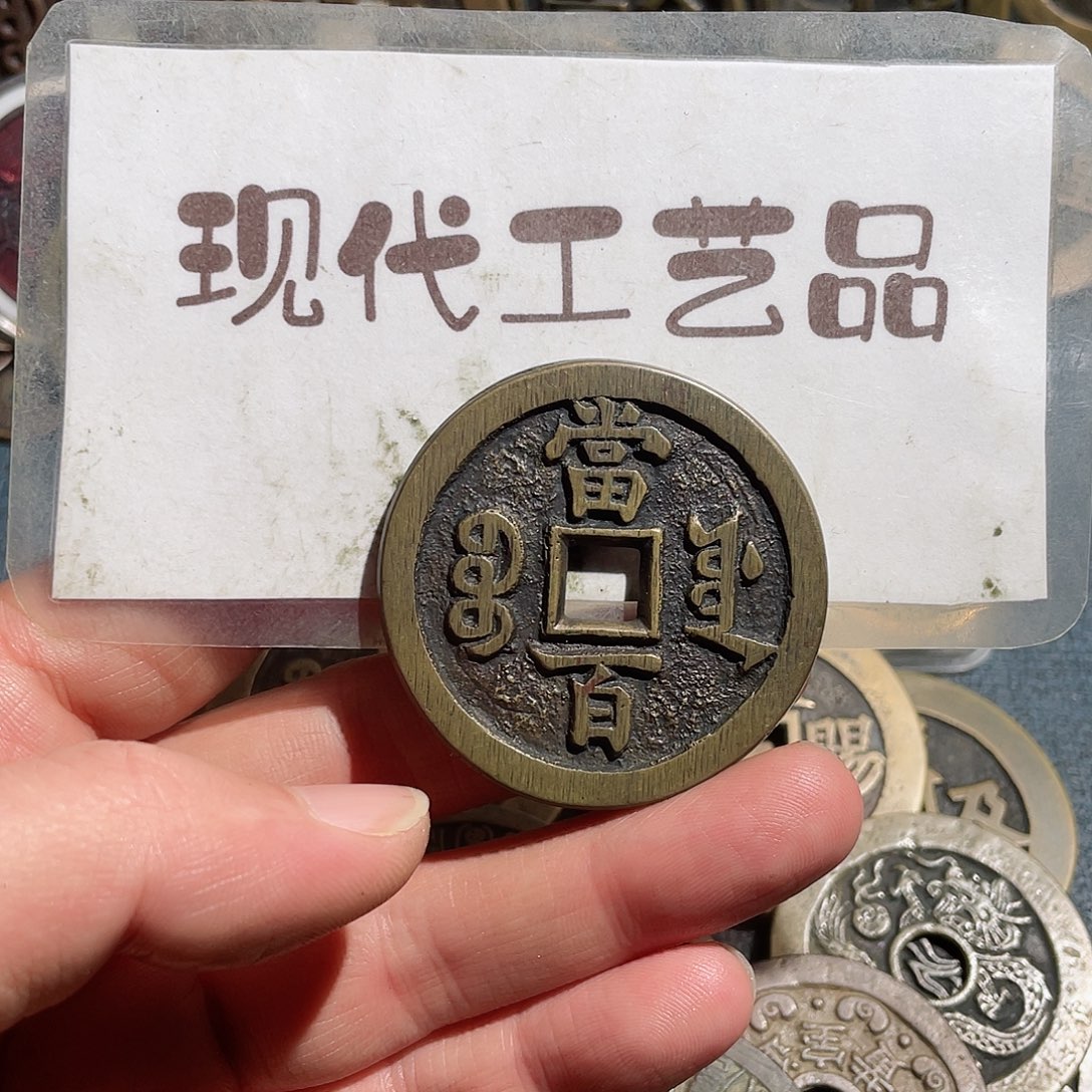 韭***牙铜现代花钱钱币工艺品文创