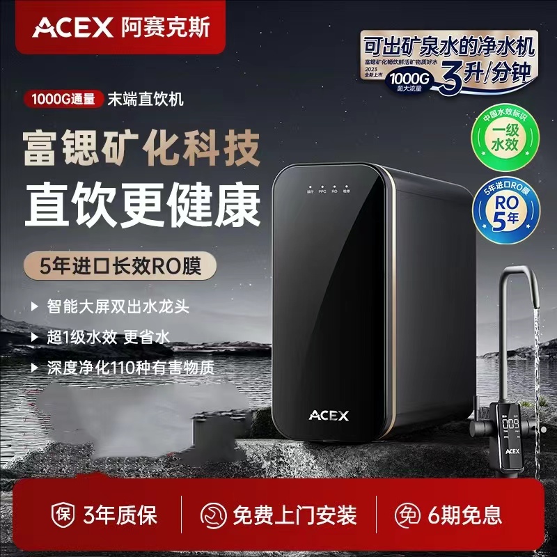 ACEX阿塞克斯1200G净水机反渗透纯水机厨下净水机富锶矿物质净水