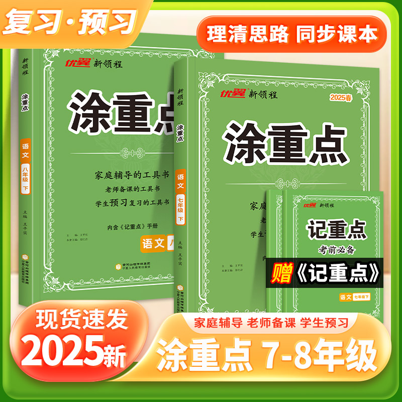 【初中涂重点】25秋上册语文 7-8年级 课堂笔记知识点学习预习书