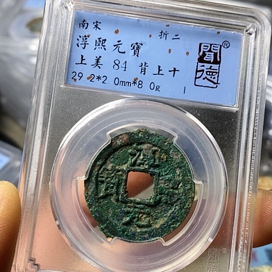 铜闻博文化淳熙元宝