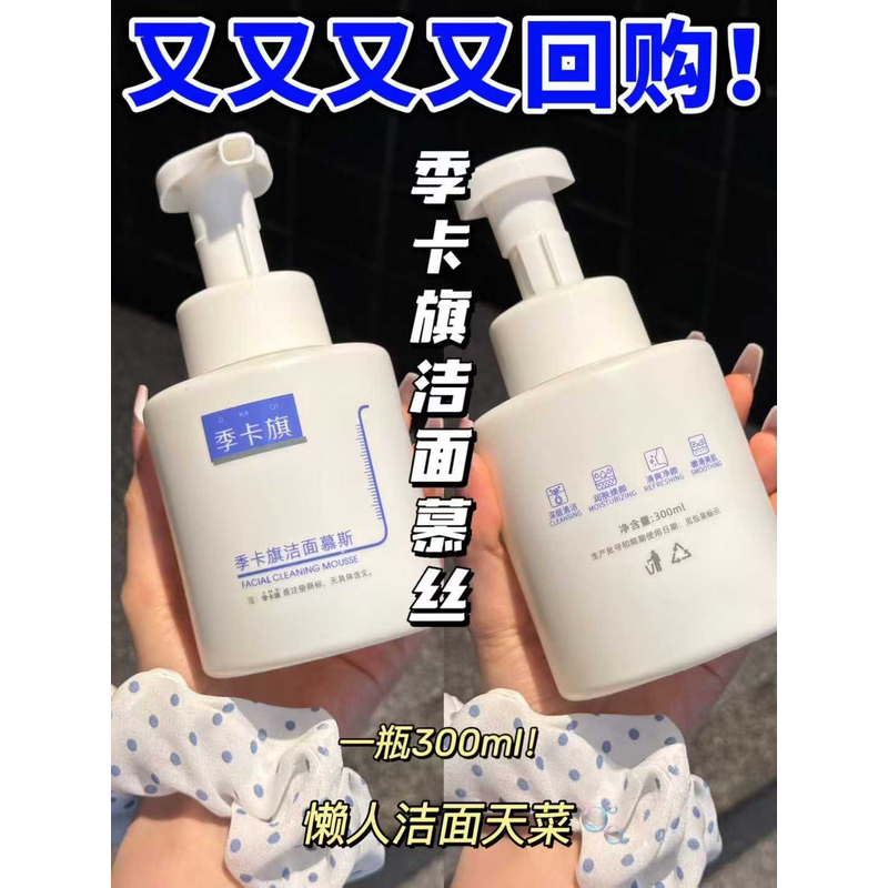 季卡旗洁面慕斯温和不刺激清洁毛孔泡沫绵密补水保湿深层清洁