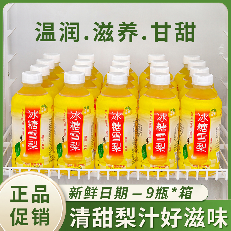 【全新日期】冰糖雪梨整箱批发300ml*9瓶经典果味饮料即饮解暑解渴