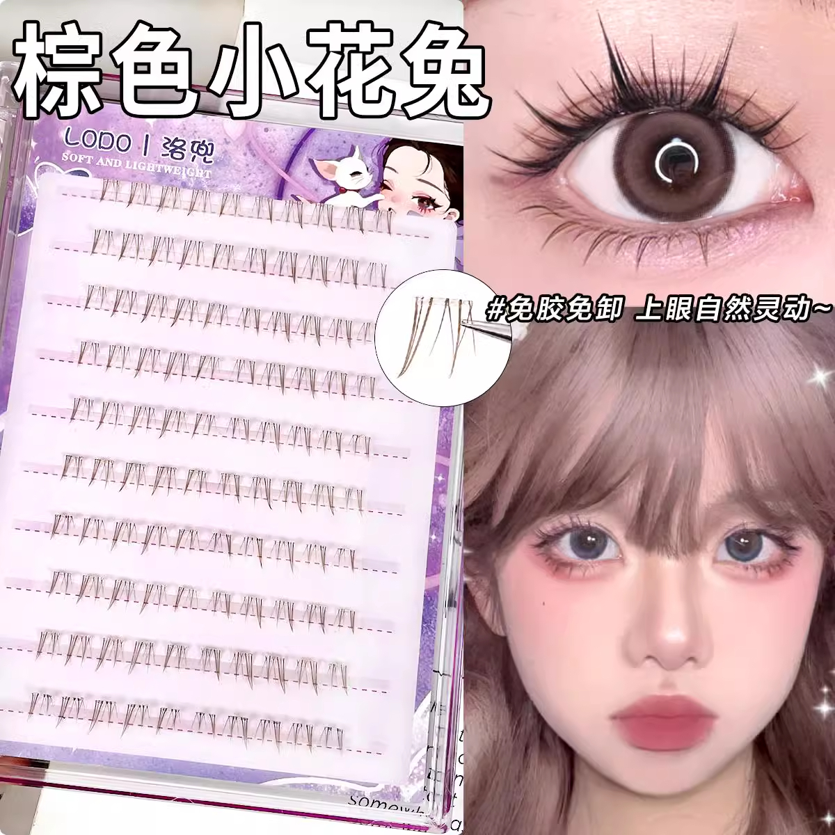 免胶黑棕色小花兔下睫毛漫画毛流感假睫毛自然仿真焦糖色上镜新款