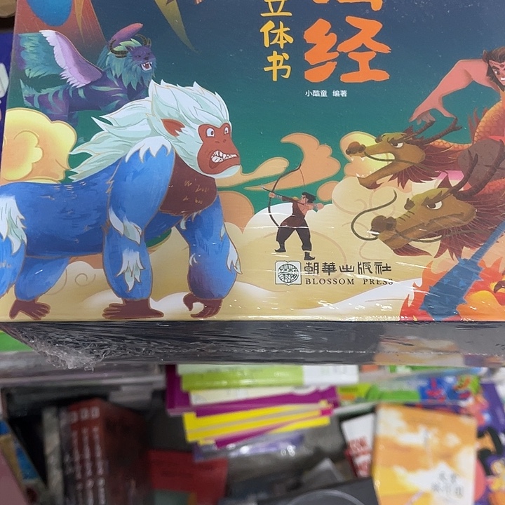 悦***悦山海经弹跳立体书