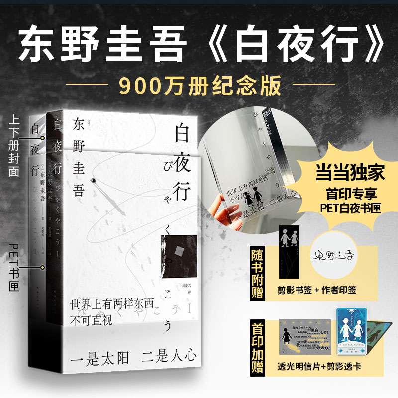  【当当】白夜行（900万册纪念版专享赠品）