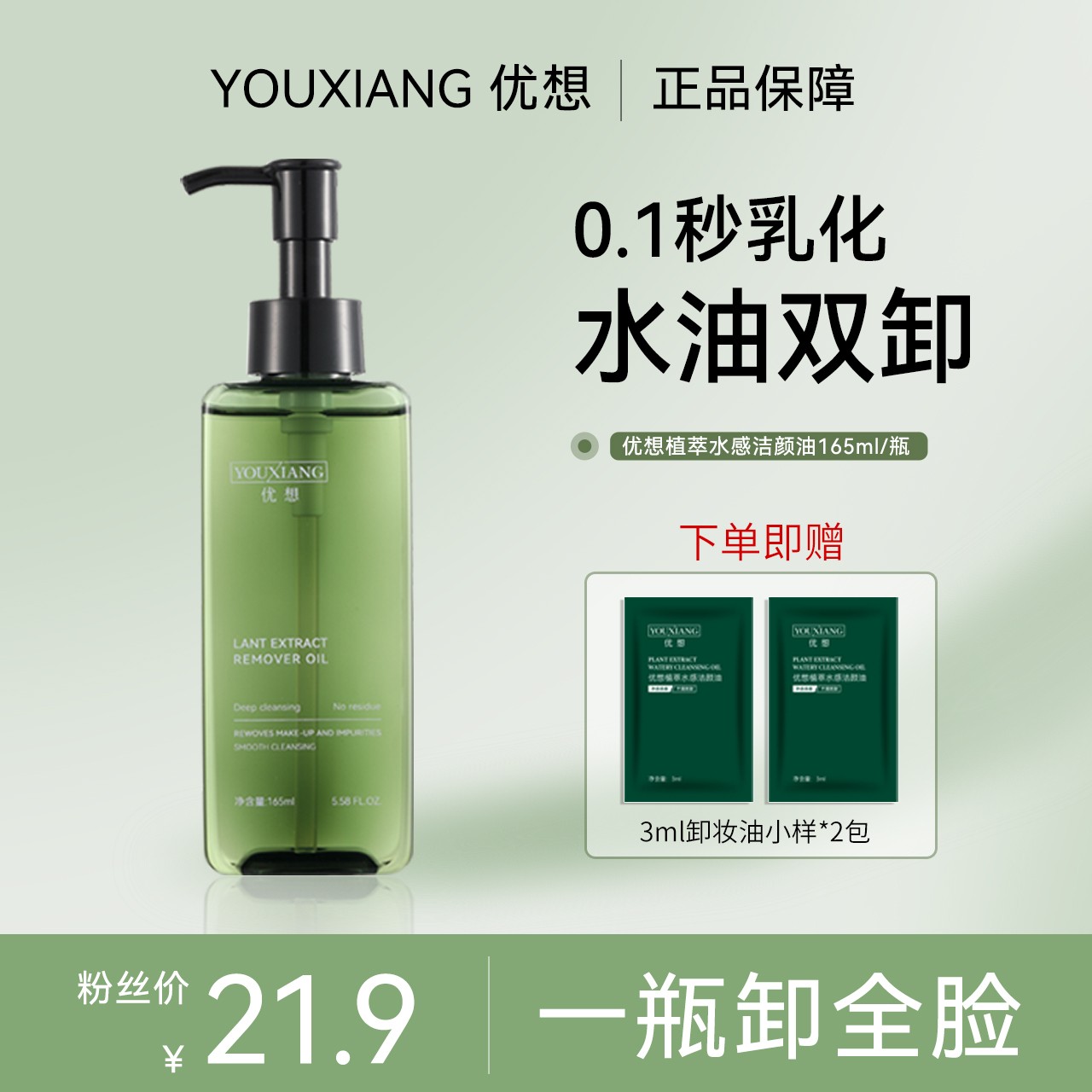 【一瓶卸全脸】优想植萃水感洁颜油~眼唇脸~干湿可用清洁