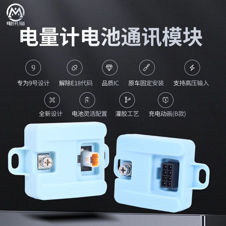 【极核车型】电讯猫计量模块直上带充电动画/安装简单计量准确