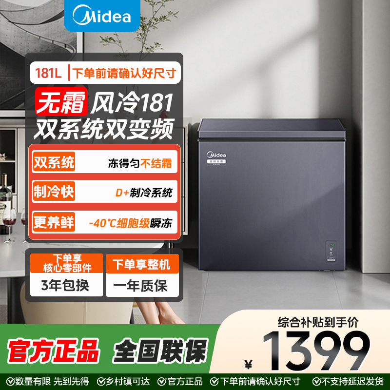 新品美的冷柜181风冷双系统双变频-40℃细胞级瞬冻全空间净化冰柜