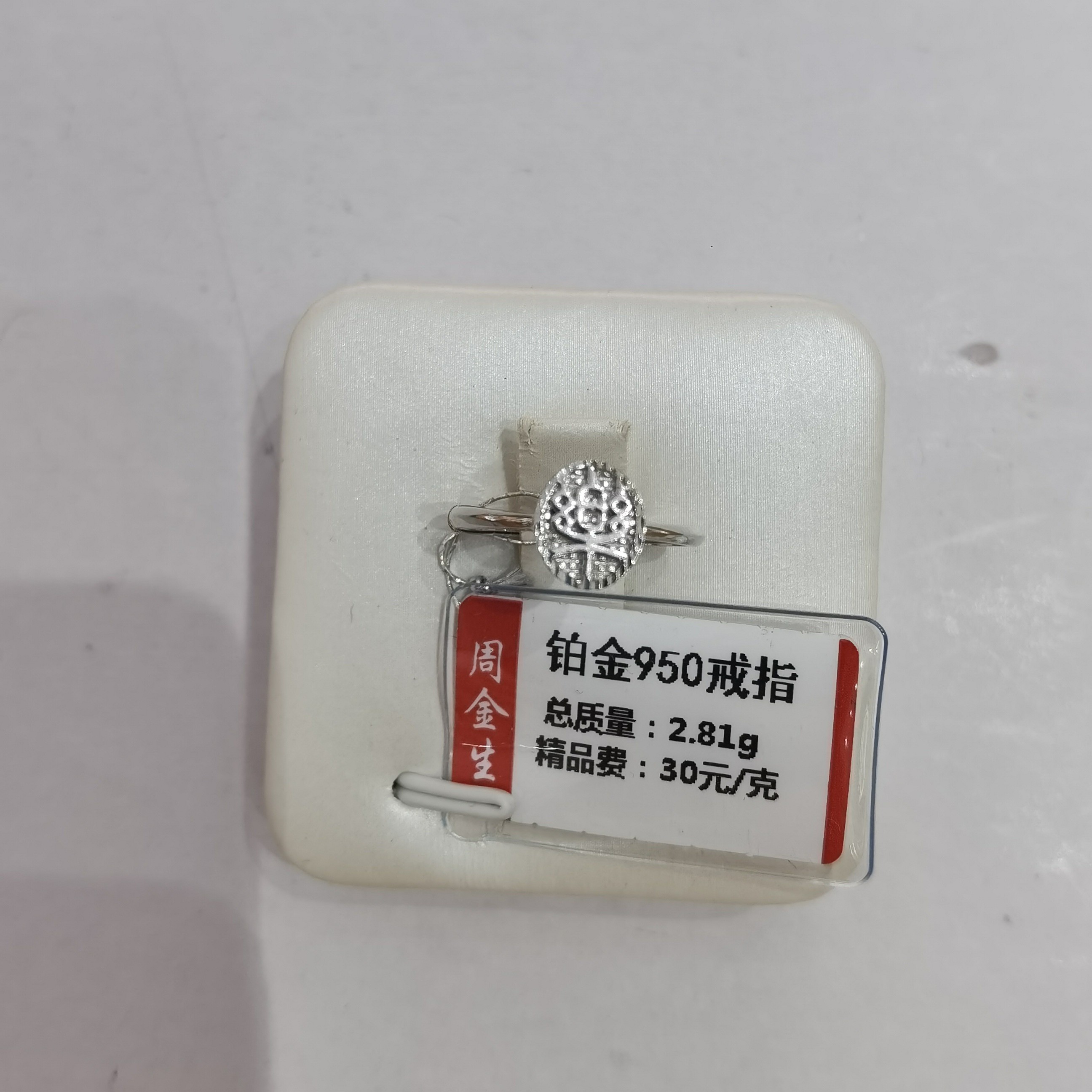 铂金PT950戒指2.81克（不退不换）