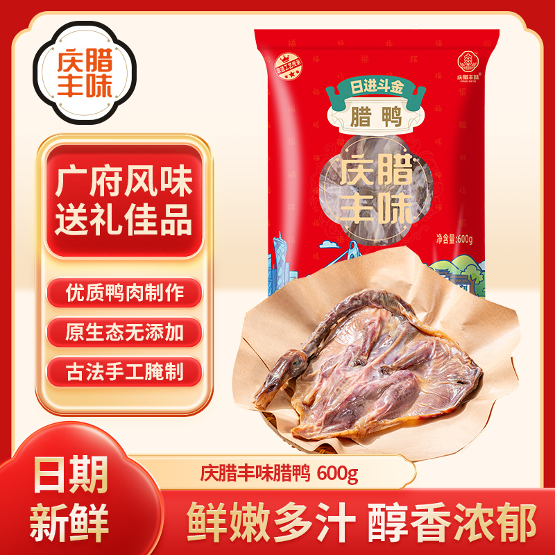 庆腊丰味广式腊鸭新鲜晒干咸味鸭肉正品广州特产年货手信团购腊味