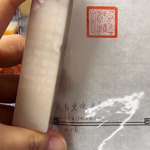 青田石印石篆刻作品