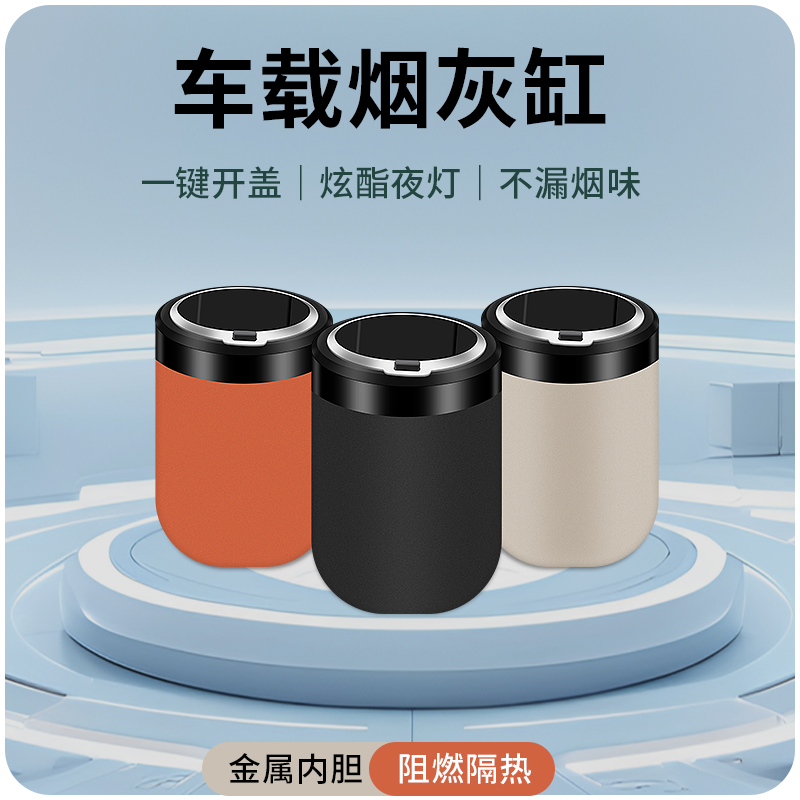 长安启源Q07专用车载烟灰缸带盖防飞灰多功能高端车内饰用品配件