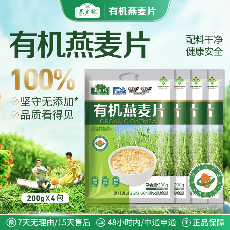 塞皇粮无添加高膳食纤维早餐替代冲饮有机燕麦片200g*4燕麦片推荐