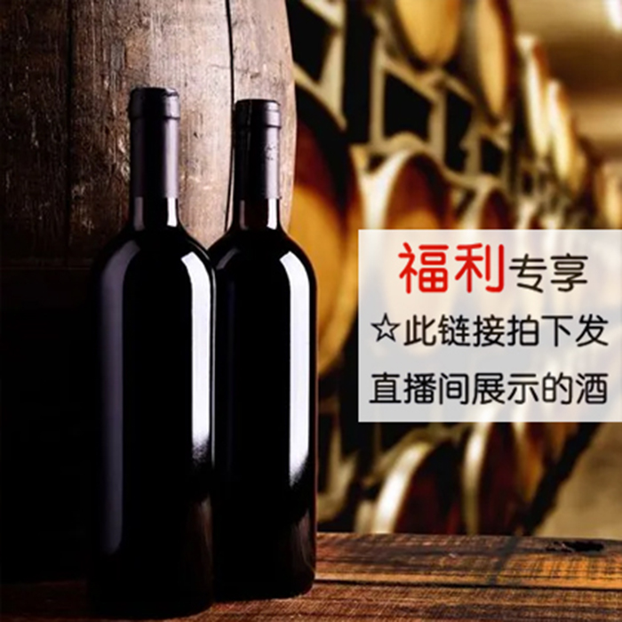 【浮力专属】2支红酒以直播间展示介绍为准干红葡萄酒好酒750ml佳酿