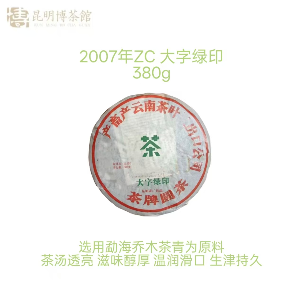 【百年庆昌】2007年 ZC大字绿印 普洱生茶 380g/饼