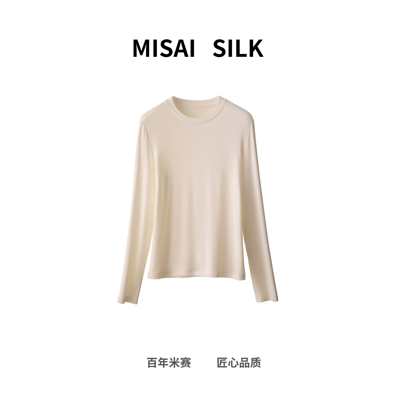 【天丝真丝肌底衣】MISAI 长袖修身内衣时尚简约 打底衫  防静电