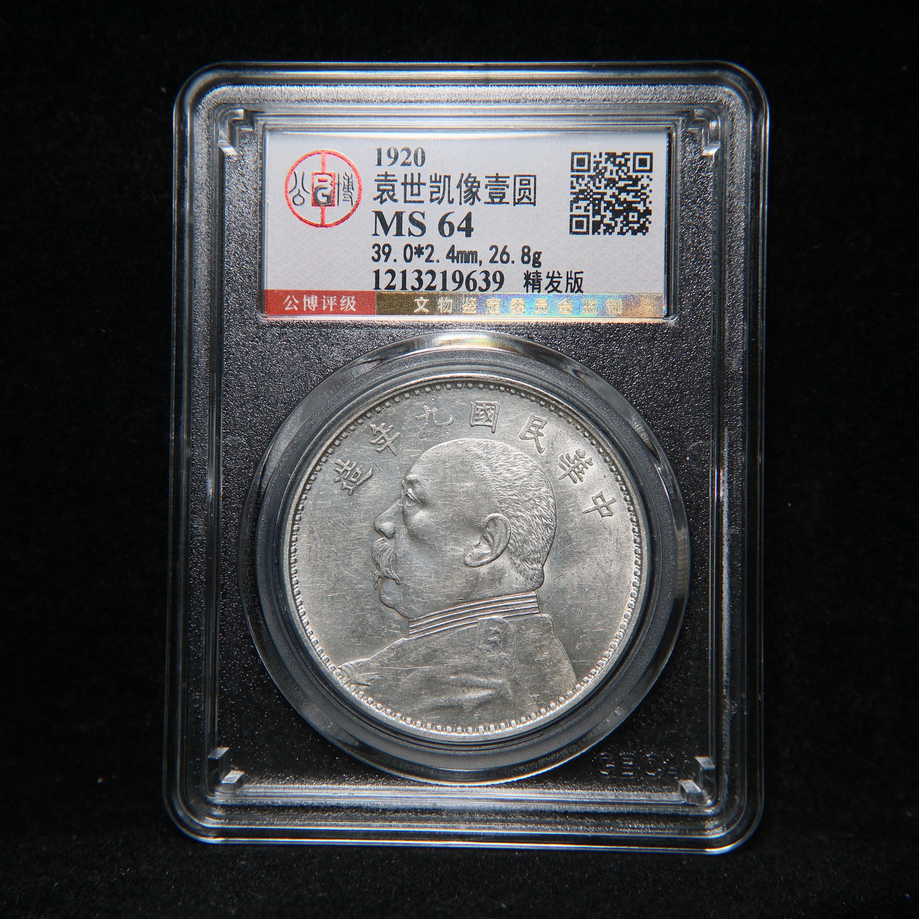 宝成 银元 精发 九年大头 公博MS64 19639