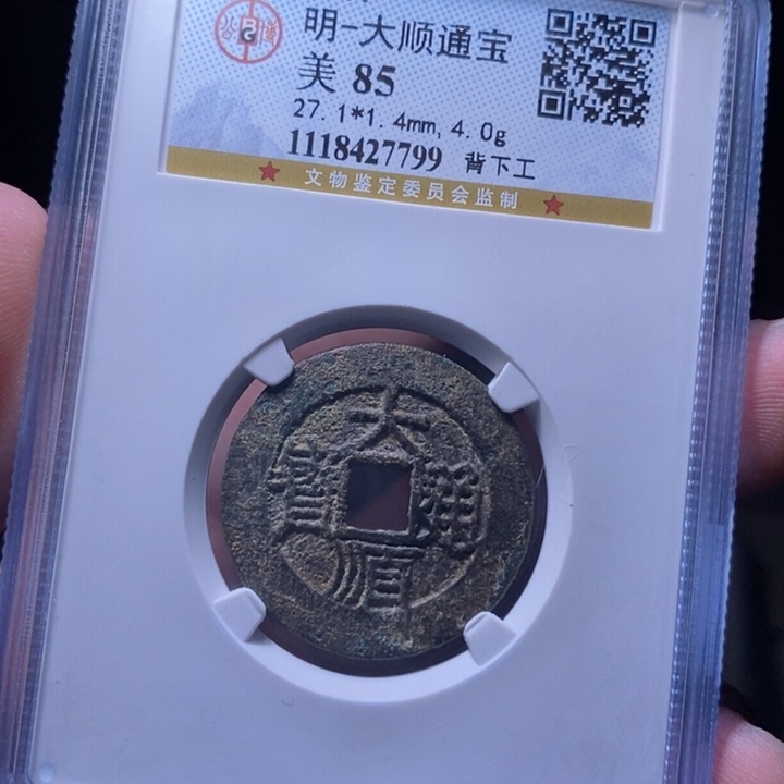 铜西***著MQ评级封装盒子币一枚7799