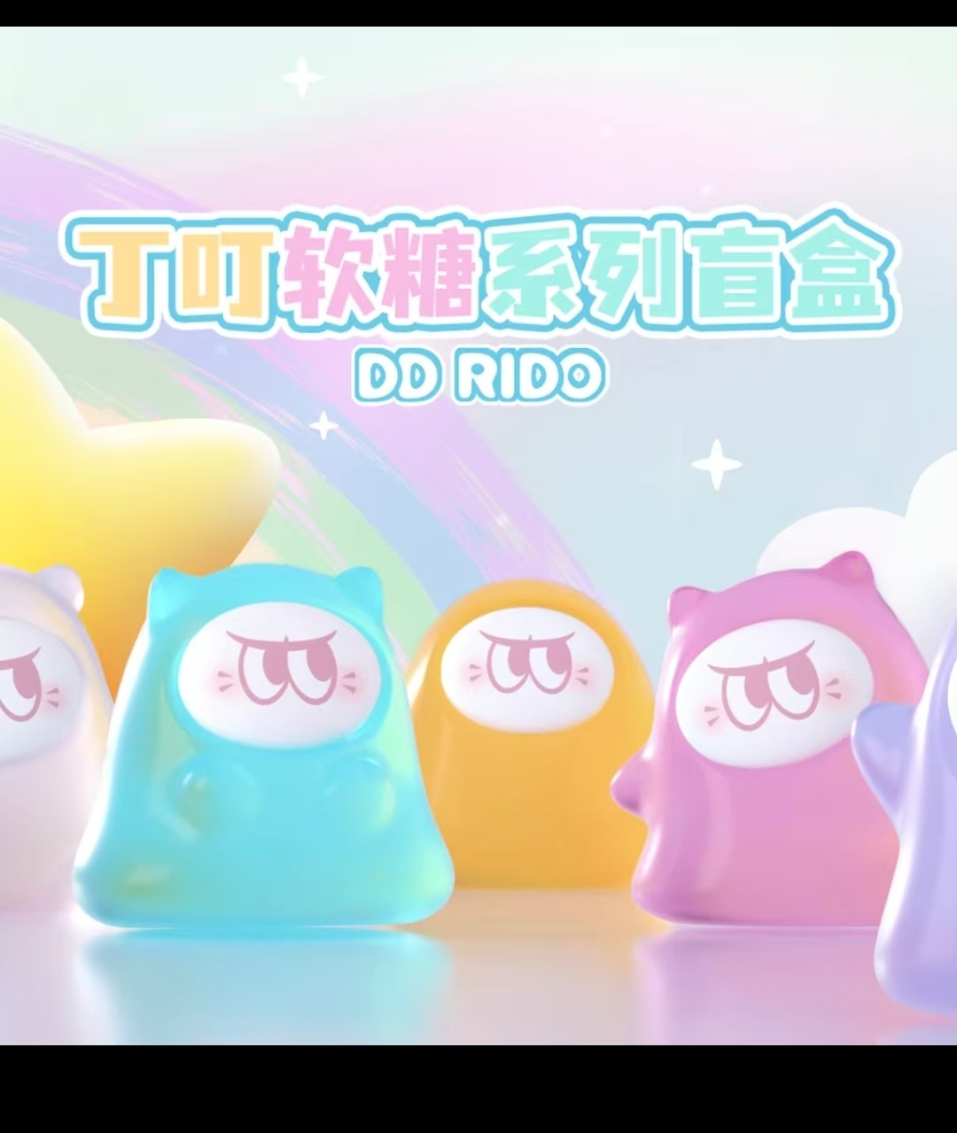 丁叮软糖系列盲盒【默认代拆踩后三】PLUS版