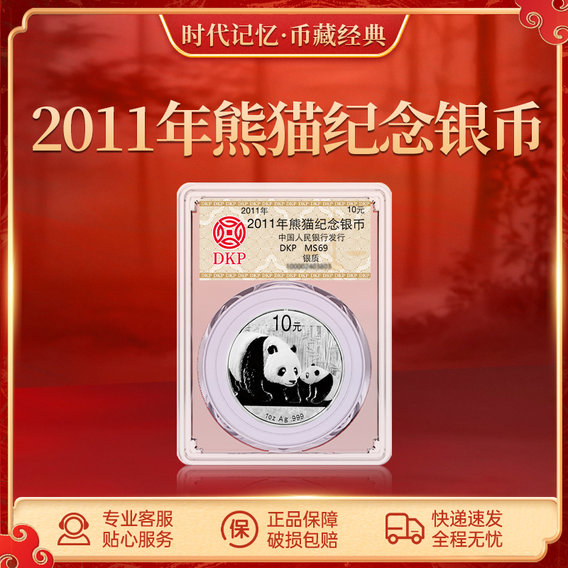 熊猫银币【2011年】DKP封装评级68分