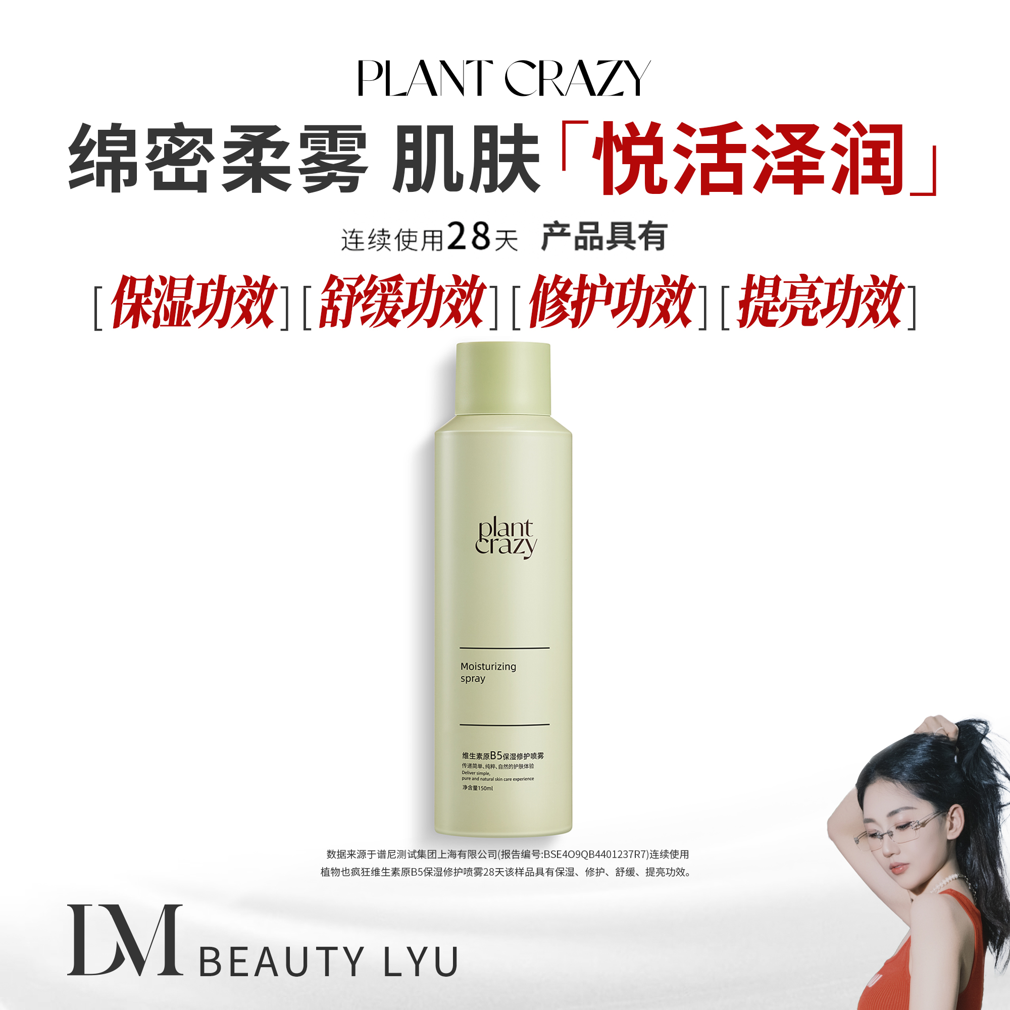 植物也疯狂 维生素原B5保湿修护喷雾