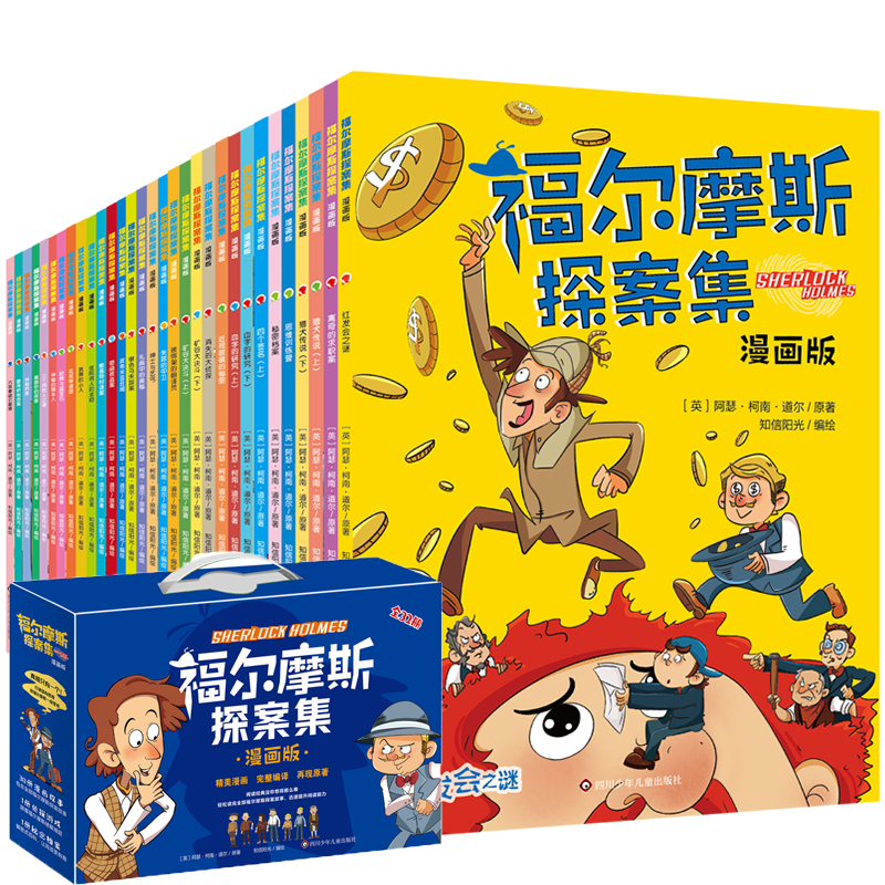 (YXZT)福尔摩斯探案集:漫画版(32册组套)（JST）