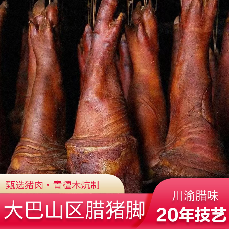 【春溪甄选】川渝风味腊猪脚正宗重庆特产大巴山区手工制作真空包装
