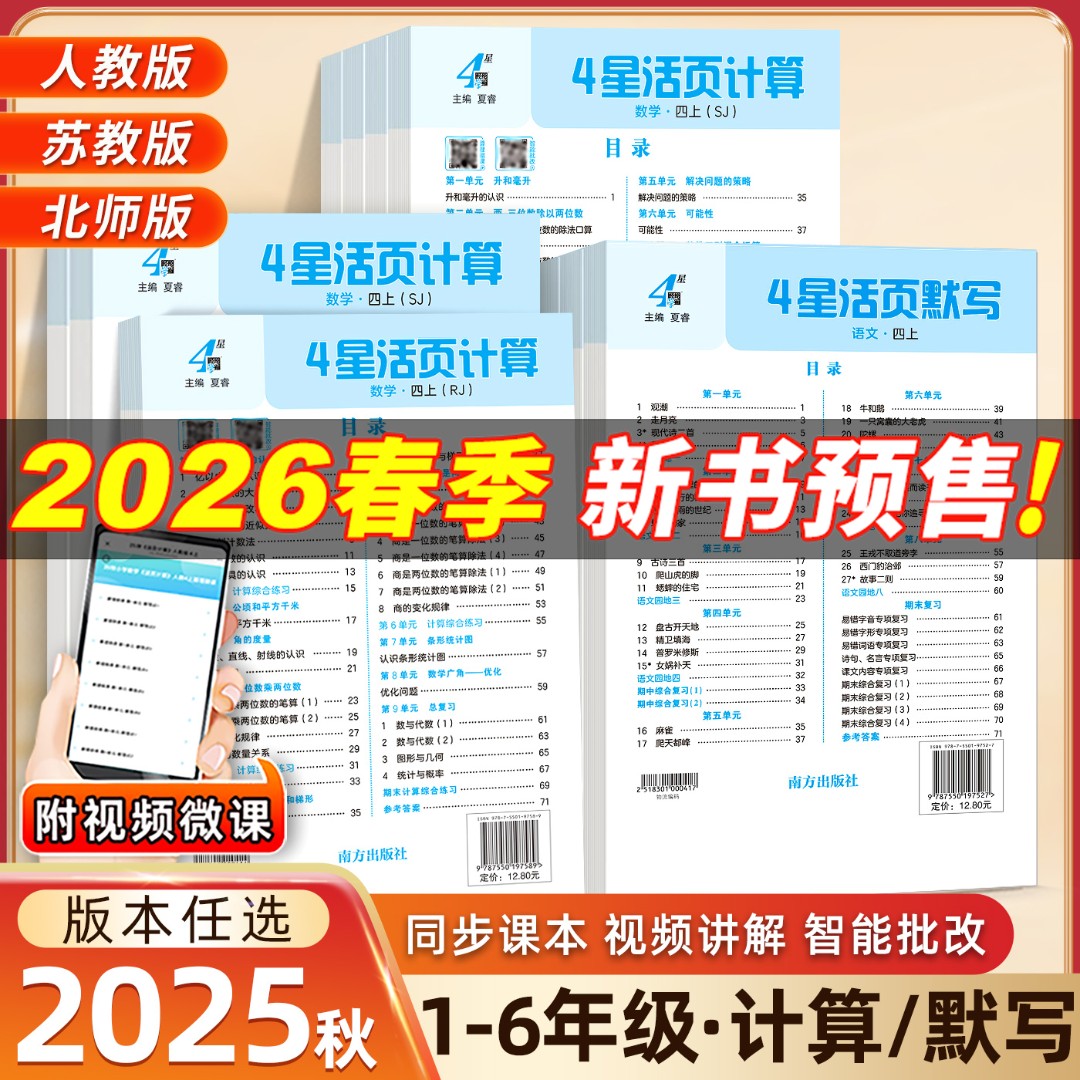4星活页计算26春小学学霸活页默写能手计算能手人教北师苏教四星