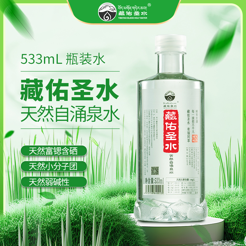藏佑圣水 天然低氘活性水源含硒钙镁微量元素纯净泉水533ml整箱