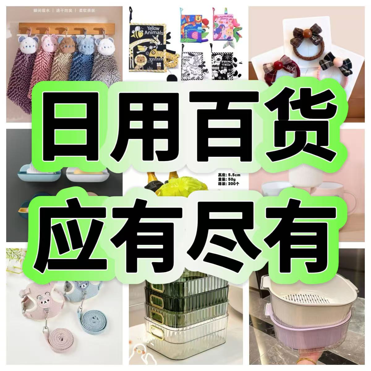401-500居家日用百货【以直播间当日展示商品为主】按编码拍