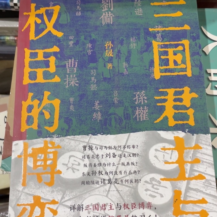 三国君主与权臣的博弈