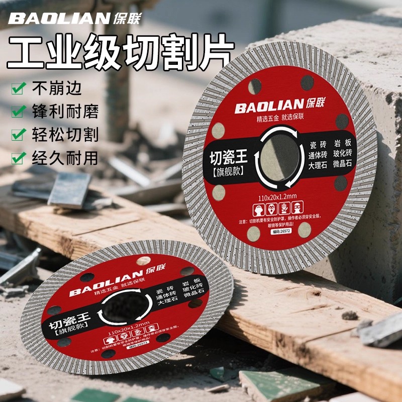 保联瓷砖切割片快速不崩边玻化砖大理石金刚石陶瓷角磨机专用锯片