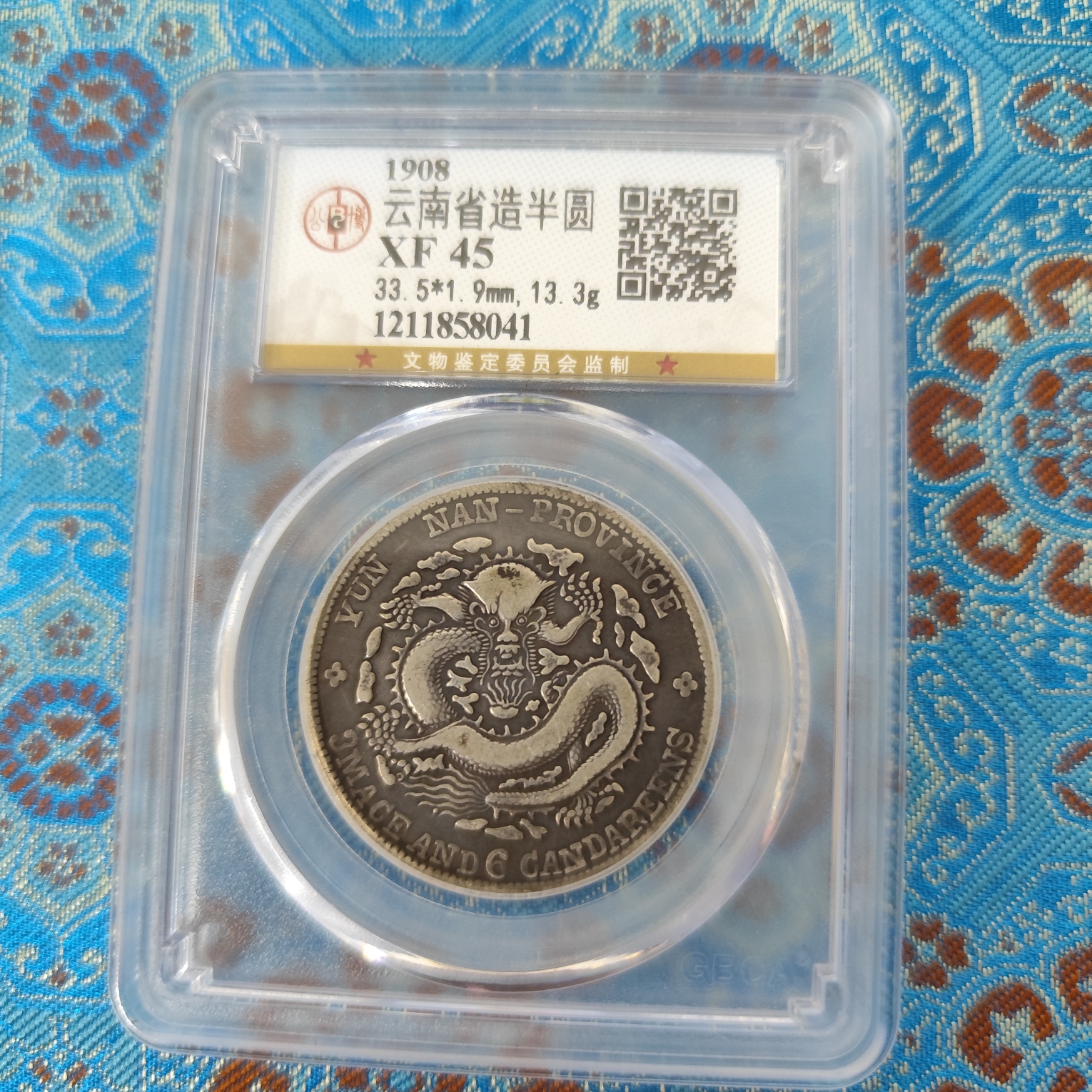 公博评级 云南省造光绪元宝老龙 XF45 1211858041