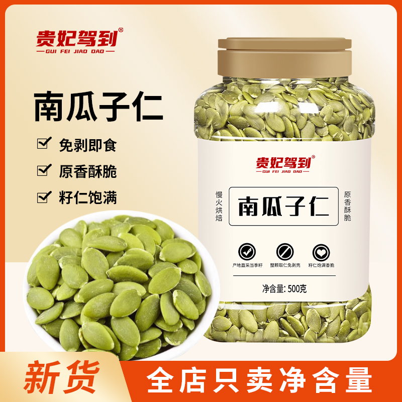 贵妃驾到正宗南瓜子仁罐装原味烘烤无壳大颗粒坚果炒货休闲零食