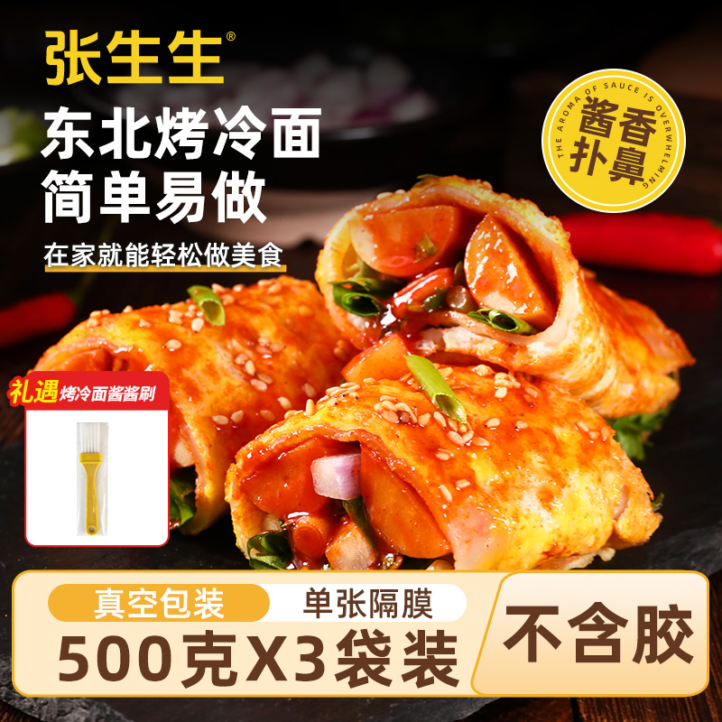 【张生生】东北烤冷面 含酱/无酱500g*3包 礼遇1个刷子