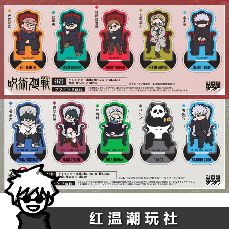 【2/1转盘】咒术回战 0卷/涉谷 红椅子/白椅子 亚克力Q版傻立牌