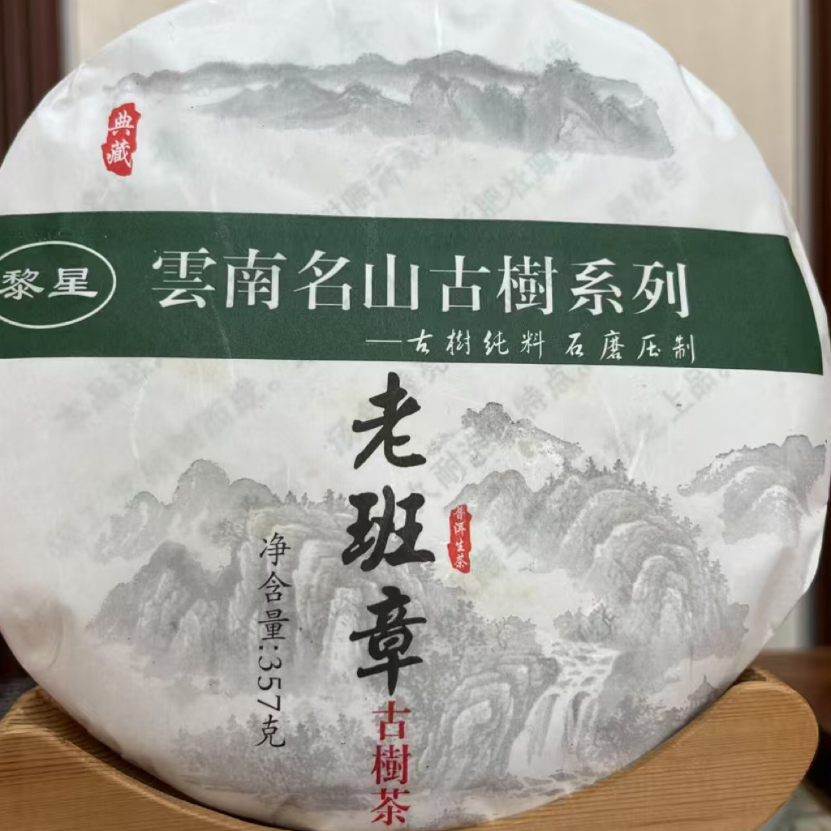 2022 年古树纯料老班章 花蜜香饱满 口感霸气 回甘生津悠长