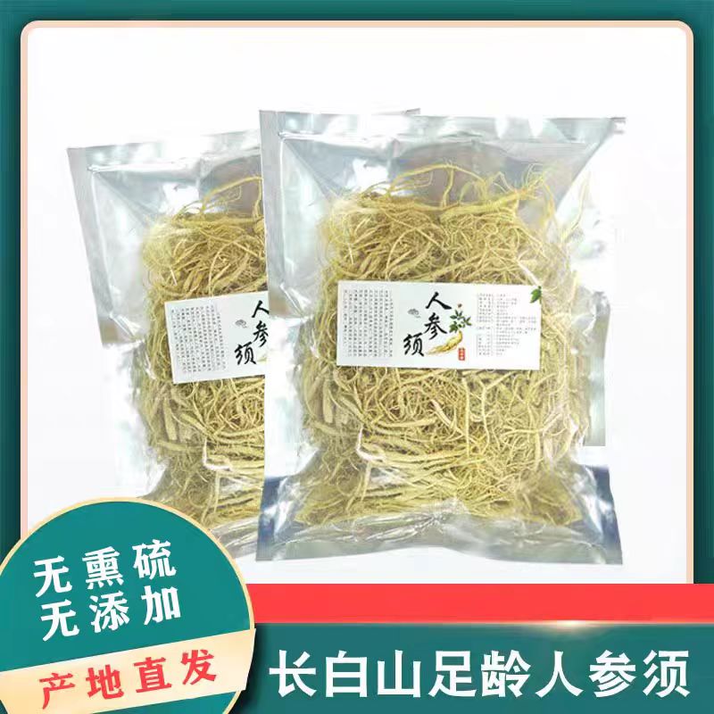 原产地长白山足龄干人参须 无硫 自然晾晒  煲汤泡茶