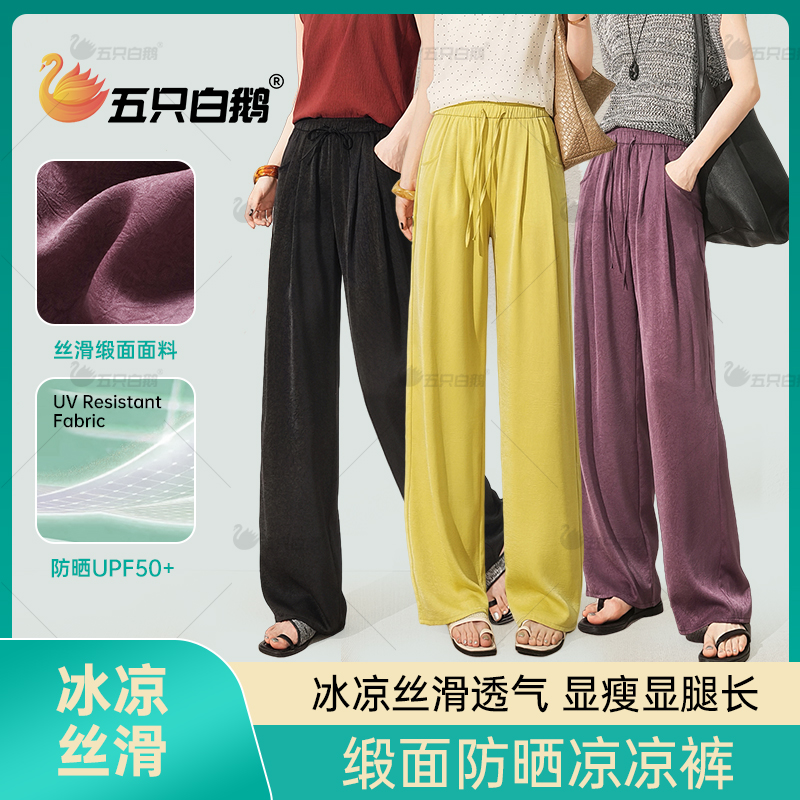 夏天薄款女爆款2025新款缎面防晒凉凉裤垂感百搭时尚直筒长裤2520