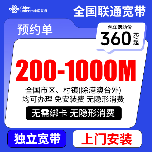 ★预约★中国联通宽带联通上门办理安装宽带套餐千兆单宽带宽带包年